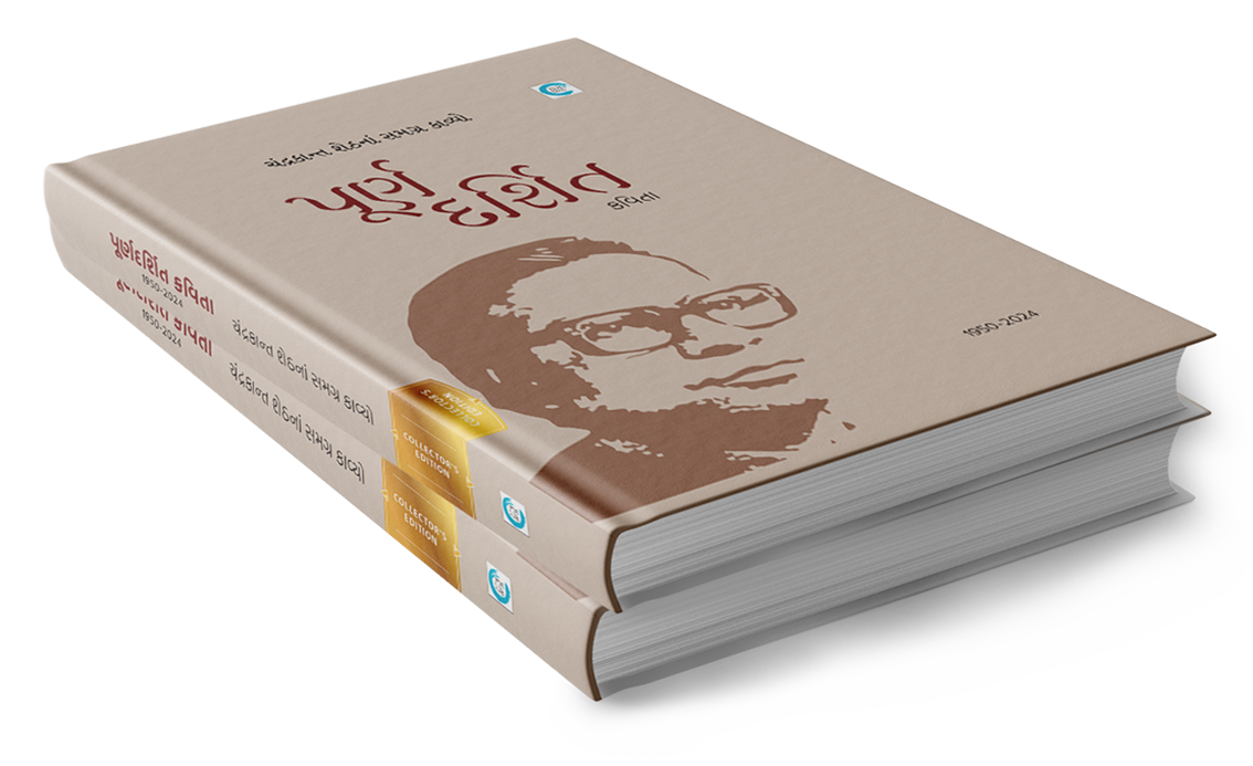 પૂર્ણદર્શિત કવિતા